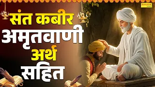 संत कबीर अमृतवाणी अर्थ सहित | कबीर दोहे हिंदी | Kabir Dohe By Ravi Raj | Sant Kabir Dohe New