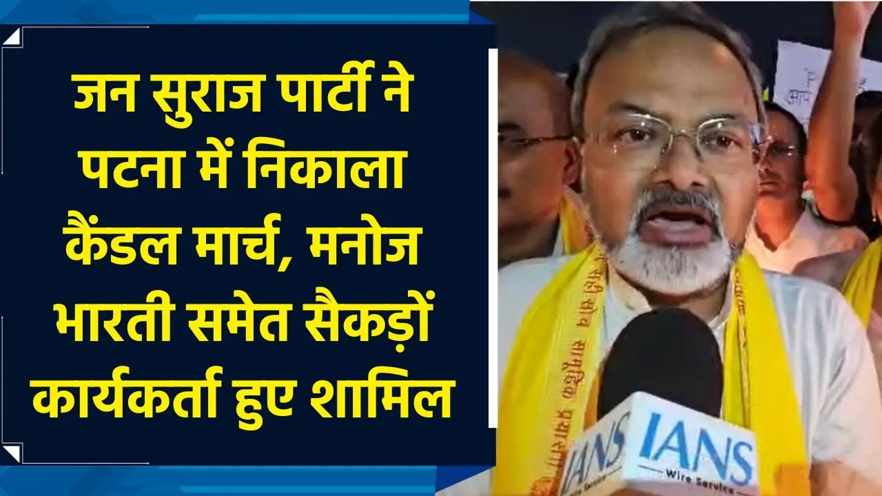 मुजफ्फरपुर रेप कांड को लेकर जन सुराज पार्टी ने पटना में निकाला कैंडल मार्च, मांगा नीतीश कुमार का इस्तीफा
