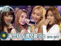 Download Lagu [#가수모음zip] 씨스타 모음zip (3시간) (Sistar Stage Compilation) | KBS 방송
