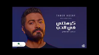 تامر حسنى كرهتني في الحب دندنها