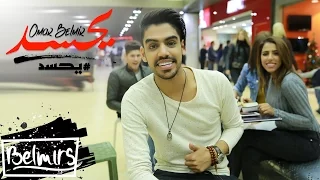                                                 عمر بلمير   يحسد  فيديو كليب حصري دندنها