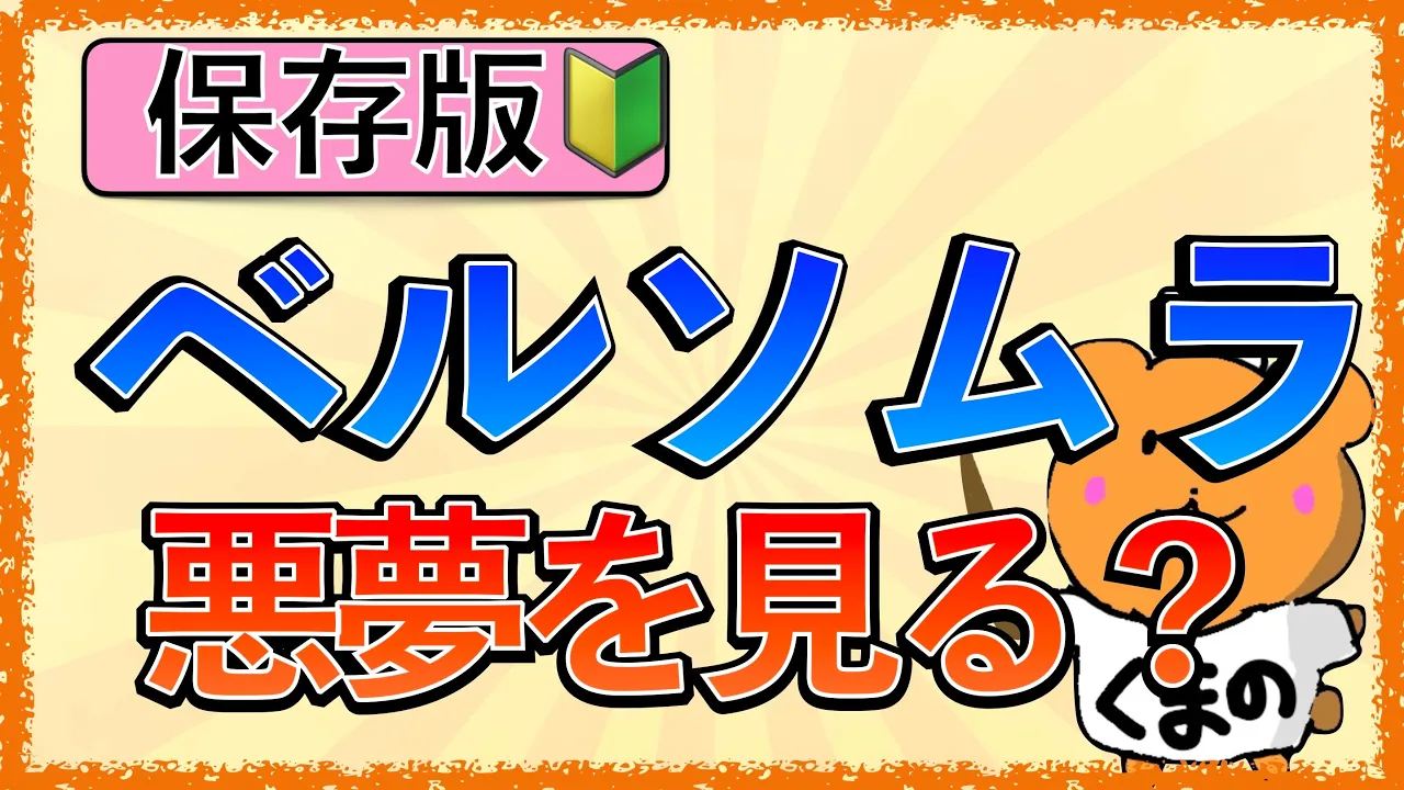 イラストで学ぶ医学!「ベルソムラで悪夢を見る理由とは?」デエビゴとの違いやレム睡眠の機序をわかりやすく解説!