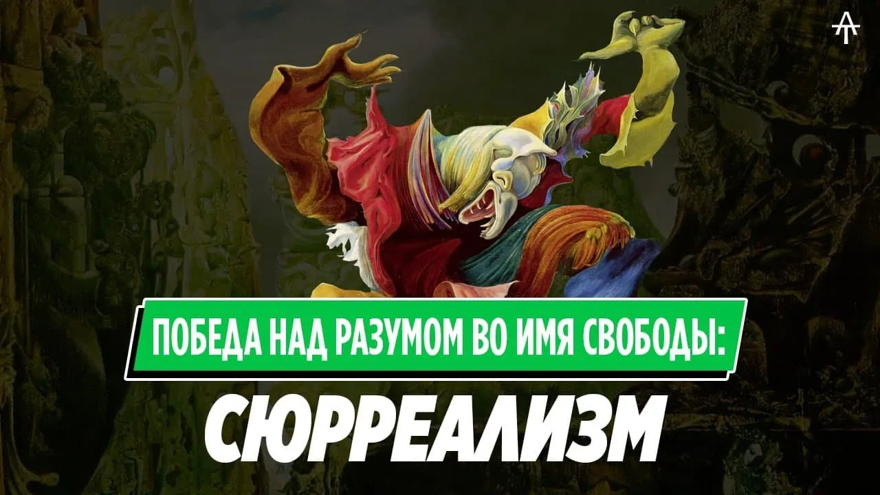 Сюрреализм (почти) без Сальвадора Дали.