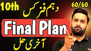 Class 10 : Physics 1 Day Plan 2026 🔥 : 10th Physics Guess paper 2026 : Sir Usama