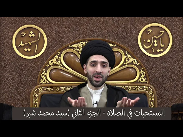 ⁣المستحبات في الصلاة ج٢ - سيد محمد شبر