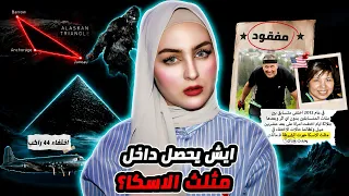 بلدة هجرها سكانها بسبب كائن مرعب 👹 و 20 ألف حالة اختفاء 🔍 | لغز مثلث ألاسكا