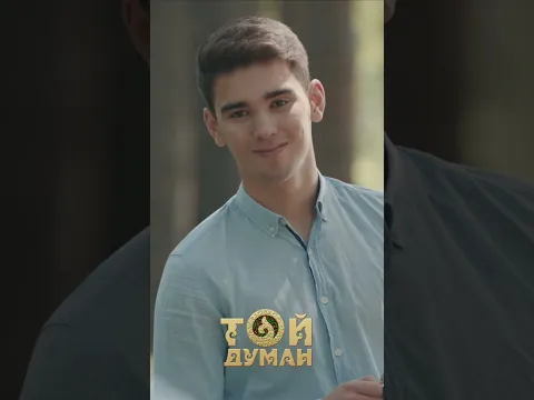 Махаббаттың маңыздылығы ешқашан өзгермейді. Оның тағы бір дәлелі – осы ән❤️ #тойдуман #rek #music
