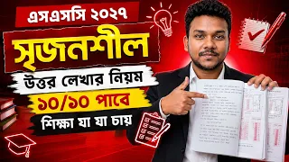 SSC 2027 সৃজনশীল প্রশ্নের উত্তর লেখার সঠিক নিয়ম | ১০/১০ পাওয়ার কৌশল | SSC 2027 | Shovon Study