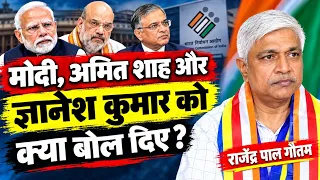 राजेंद्र पाल गौतम ने ज्ञानेश कुमार को क्या कह दिया? वोट कटने के मुद्दे पर दिल्ली में उठाई आवाज़! ||