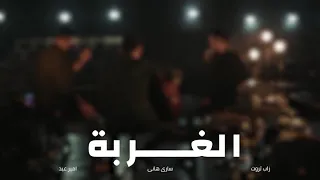 أغنية الغربة   زاب ثروت وساري هاني مع أمير عيد   ألبوم  المدينة  دندنها