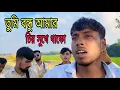 Download Lagu তুমি বন্ধু আমার চির সুখে থাকো। Tumi bondhu amar chiro sukhe thako bangla song 