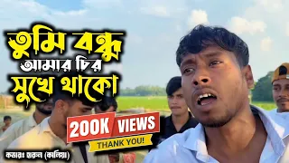  tumi bondhu amar chiro sukhe thako bangla song 