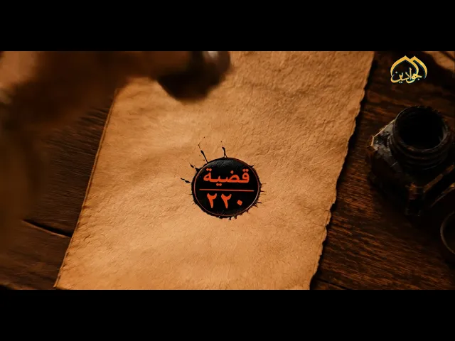 ⁣الفيلم الوثائقي.: قضية ٢٢٠