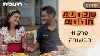 שכונת חיים 2 | פרק 11 - הבשורה