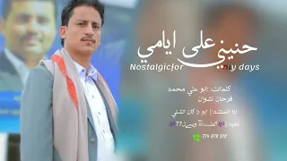 حنيني على ايامي شيله عتابيه كلمات ابو علي محمد فرحان نشوان اداء ابو راكان الشني 