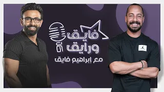 بودكاست ابراهيم فايق X عمرو وهبة فايق و رايق 