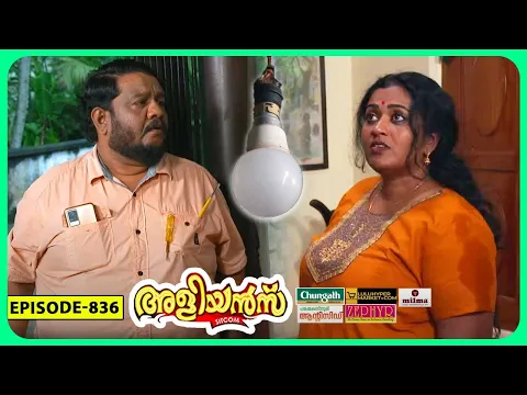 Download MP3 Aliyans - 836 | ബൾബ് | Comedy Serial (Sitcom) | Kaumudy