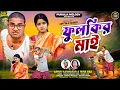 Lagu Fulkir Mai || ফুলকির মাই || New Purulia Song 2025 || Samir Karmakar \u0026 Mira Das| Makar Sankranti Song