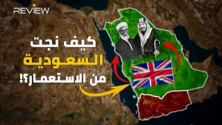 هل كانت السعودية الناجي العربي الوحيد من الاستعمار البريطاني في الوطن العربي   دندنها