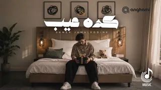                                سامر جمال الدين   كده عيب                                   دندنها