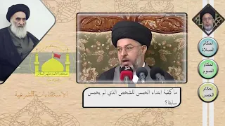 ما كيفية ابتداء الخمس للشخص الذي لم يخمس سابقا  دندنها