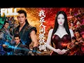Lagu 【完结】隐居修炼成陆地神仙，我却一直以为自己是废柴！直到退婚女上门挑衅，被我一个屁给崩死了……我又顺手把她抽活了！