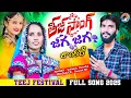 Download Lagu BANJARA NEW SONG 2023 | #JAGAJAGAJANKANUBANJARATEEJFULLSONG | MOUNIKA SINGER| SUBHASH SINGER | RAHUL