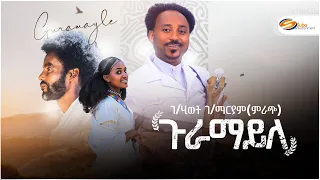 Gebrehiwet Gebremaryam Mrach Guramayle ገ ሂወት ገ ማርያም ምራጭ ጉራማይለ New Tigrigna Music 2024 