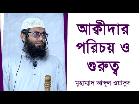আক্বীদার পরিচয় ও গুরুত্ব