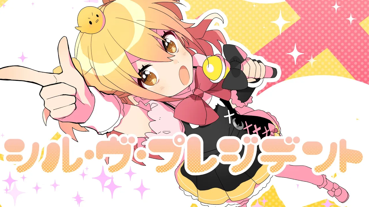 【MV】シル・ヴ・プレジデント／P丸様。【大統領になったらね！】