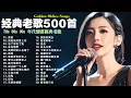Download Lagu 80、90年代经典老歌尽在 经典老歌500首 || 一人一首成名曲 🤞🤞 我曾用心爱过你/雨蝶/容易受伤的女人/选择/黄昏/我是真的爱上你
