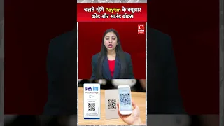 चलत रह ग Paytm क क य आर क ड और स उ ड ब क स Cnews Bharat 
