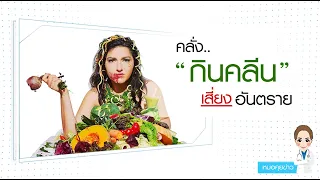 อาการคลั่งกินครีน คืออะไร และมีผลเสียต่อสุขภาพอย่างไรบ้าง