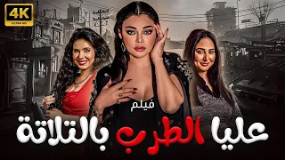 فيلم المتعة و الاثارة و التشويق عليا الطرب بالتلاتة هيفاء دينا رحاب الجمل حصريا 2024 