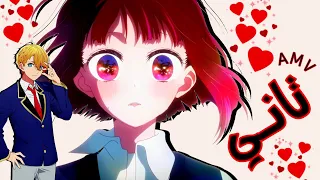 تاني أنت تاني روبي أحمد سعد أغنية عربية مع الكلمات أنمي منوع AMV ترند تيك توك لايفوتك 2025  تاني أنت تاني روبي أحمد سعد أغنية عربية مع الكلمات أنمي منوع AMV ترند تيك توك لايفوتك 2025