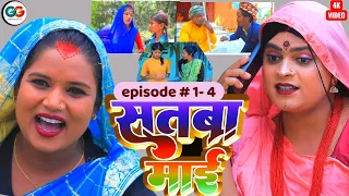 सतबा माई full episode #1-4 || bijali gambali pothiya fruti jhabri maithili comedy