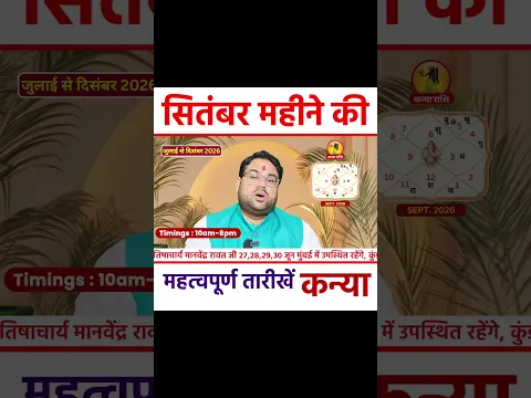 कन्या राशि (Virgo) | सितंबर महीने की महत्वपूर्ण तारीखें #shorts #september2026