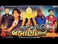 Lagu Prakash solanki new video | આઈ મારી બ્રહ્માણી આઈ | Gujarati short movie | Team_018 | જય બ્રહ્માણી મા