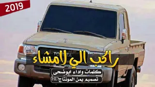 جديد ابو وضحى شيله حماسيه طررررب راكب لي لامشاء 