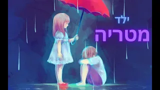 עטרה אוריה ואיזי ילד מטריה Mashup By Shay Luvaton 