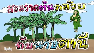 สอนวาดต้นกล้วยกับนางตานี@GHOSTSTUDIO-dr6eb 