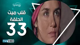 مسلسل قلب ميت الحلقة 33 الاخيرة بط ولة شريف منير Alb Mait Series Episode 33 