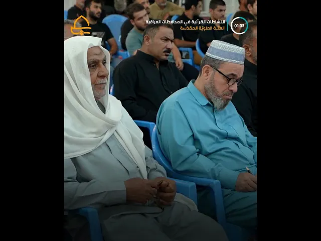 ⁣العتبة العلويّة المقدّسة تنفذ برنامج الندوات القرآنية في مختلف المحافظات