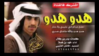 هدو هدو  كلمات بدر بن طلال  ادا فهد بن فصلا دندنها