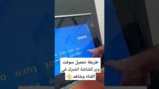 طريقة تحميل سوفت وير أي شاشة 