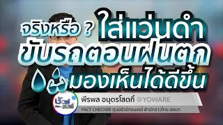 การใส่แว่นดำขับรถตอนฝนตกจะช่วยให้มองเห็นได้ชัดขึ้นจริงหรือไม่