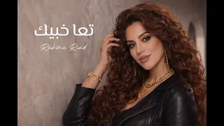                            رحمة رياض   تعا خبيك  أداء سهر  دندنها