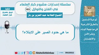 ما هي حدود الصبر على الابتلاء الشيخ بن باز سلسلة الفتن والنوازل 103 