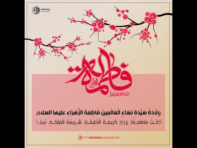 ولادة السيدة الزهراء (عليها السلام)
