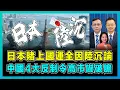 日本賭上國運全因陸沉論，中國4大反制令高市嚇破膽！｜解放軍圍日軍演，美國意圖凍結中國資產！｜中日韓自貿區生變！韓國取代日本？｜郭芙蓉｜陳宗彝｜洪錦鉉【屈機頭條 EP242-1】